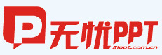  無憂PPT